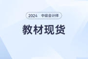 2024年中級會計教材現貨，備考大戰一觸即發！