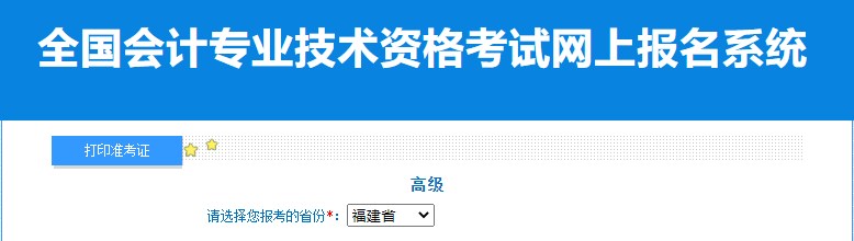 2024年福建高級(jí)會(huì)計(jì)師準(zhǔn)考證打印入口已開通