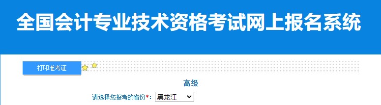 2024年黑龍江高級會計師準考證打印入口已開通