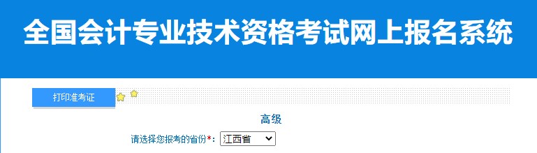 2024年江西高級會計師準考證打印入口已開通