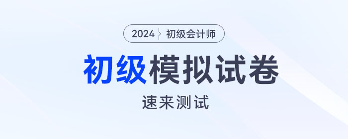 東奧2024年初級會計模擬試卷電子版來啦！速來測試！
