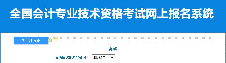 2024年湖北高級會計師準考證打印入口已開通