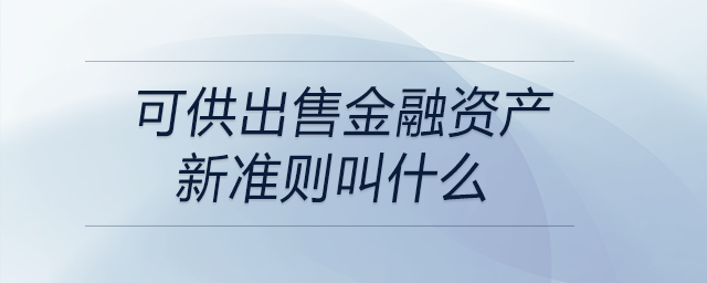 可供出售金融資產新準則叫什么