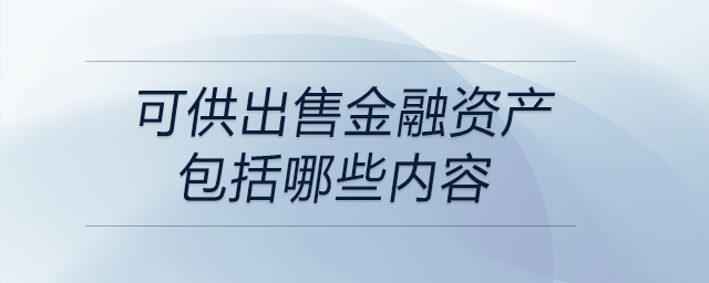 可供出售金融資產包括哪些內容