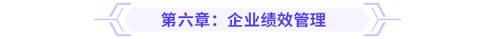 2024高級會計實務思維導圖第六章：企業績效管理