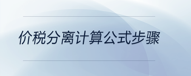 價稅分離計算公式步驟