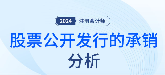 股票公開發行的承銷-大