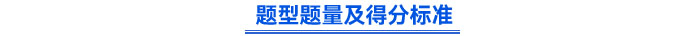 題型題量及得分標準