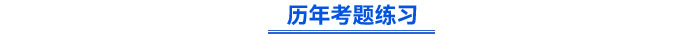 歷年試題練習