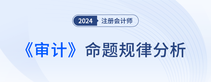 拆解題型！劉圣妮老師四張圖表揭秘注會《審計》命題規律