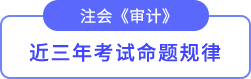 審計命題規律