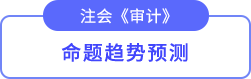 命題趨勢預測