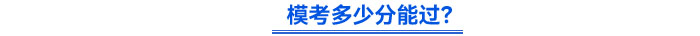 模考多少分能過？