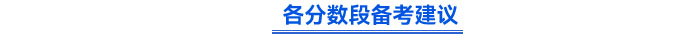 各分數段備考建議