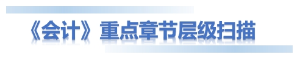 會計重點標題02
