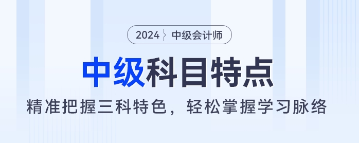 備考中級會計有妙招：三科特色了然于心，學(xué)習(xí)方向盡在掌握