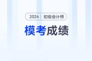 2024年初級(jí)會(huì)計(jì)模擬卷考多少分，才有把握通過(guò)考試？