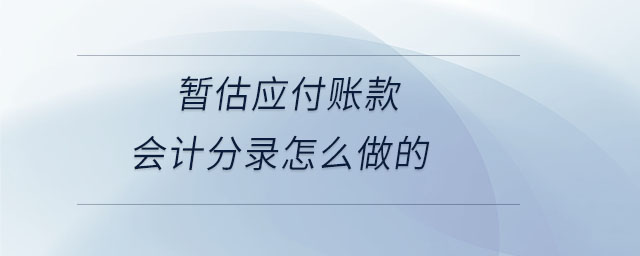 暫估應付賬款會計分錄怎么做的