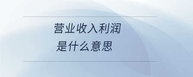 營業收入利潤是什么意思