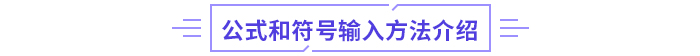 2024年高級會計師無紙化考試數(shù)學公式和符號輸入方法介紹