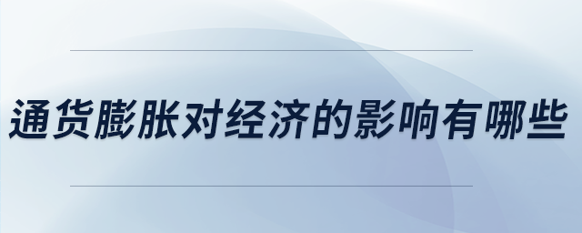通貨膨脹對經濟的影響有哪些
