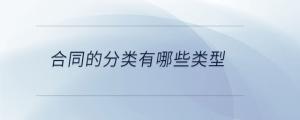 合同的分類有哪些類型