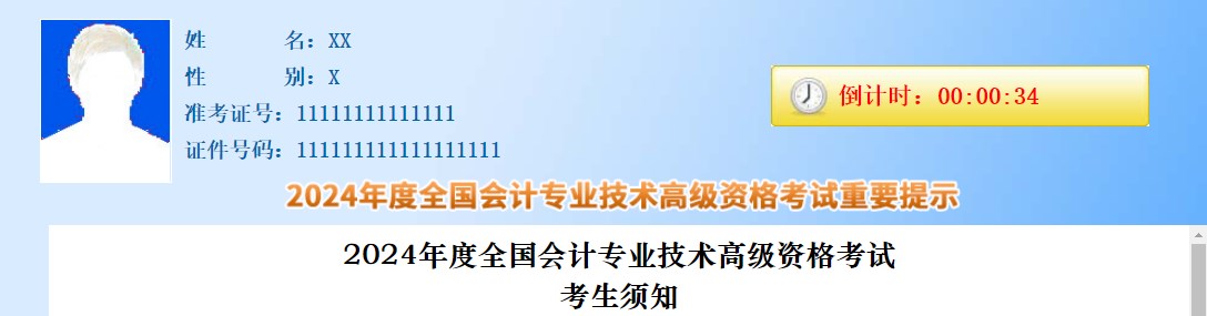 2024年度全國會計專業技術高級資格考試考生須知