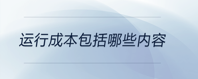 運行成本包括哪些內容