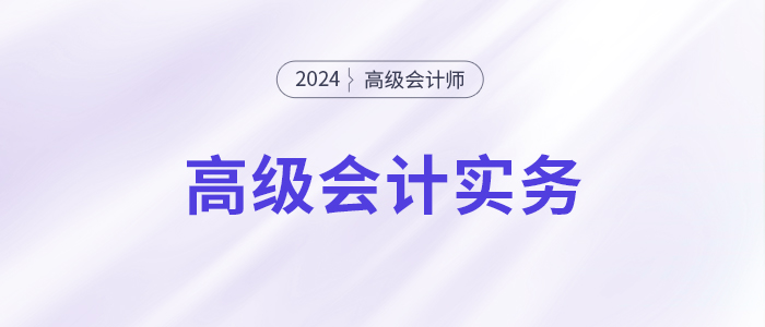 24年高會實務沖刺60分「急救3件套」，你領了嗎？