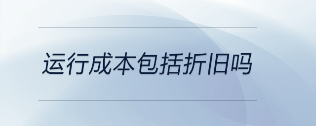 運行成本包括折舊嗎