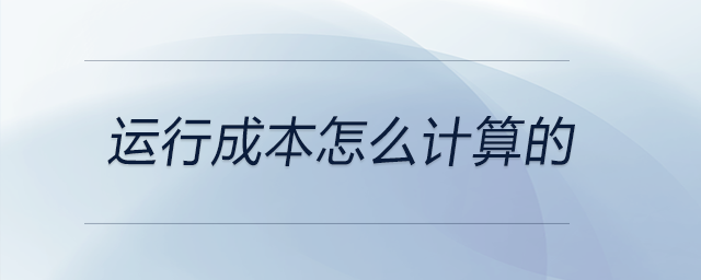 運行成本怎么計算的