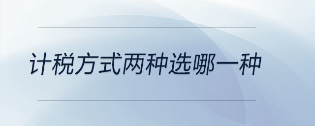 計稅方式兩種選哪一種