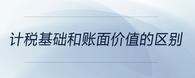 計稅基礎和賬面價值的區別