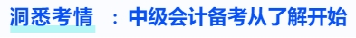 洞悉考情，中級會計備考從了解開始