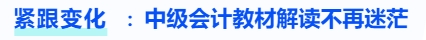 中級會計教材解讀不再迷茫