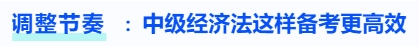 調整節奏，中級會計經濟法這樣備考更高效