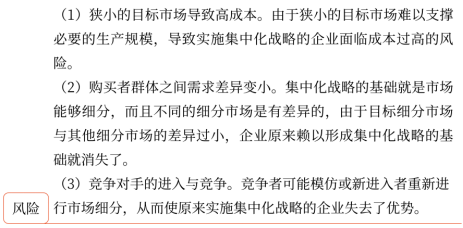 第三章 戰略選擇(Word筆記版)14544