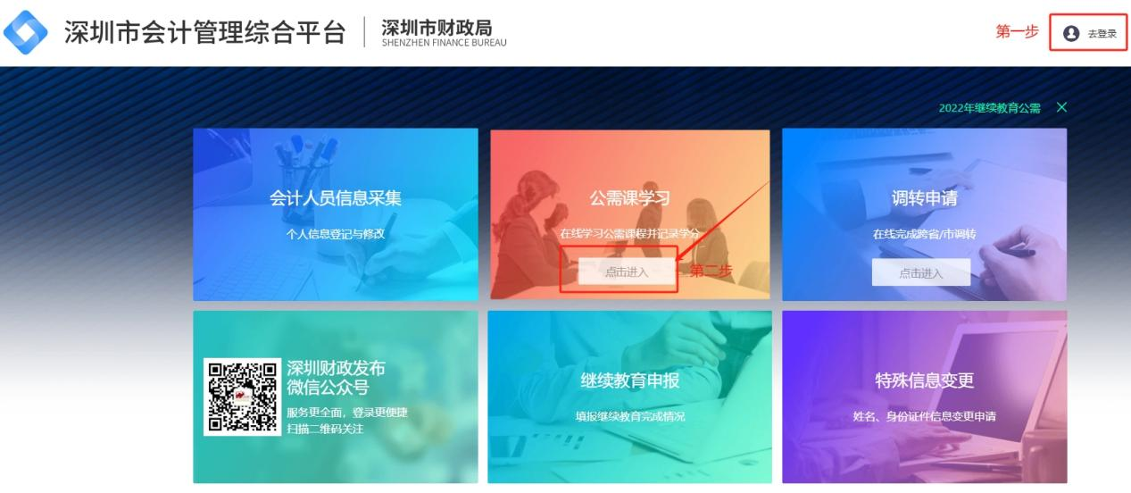 2025年深圳市會計繼續教育公需課程學習入口