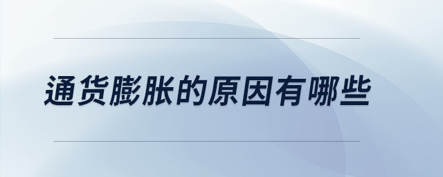 通貨膨脹的原因有哪些