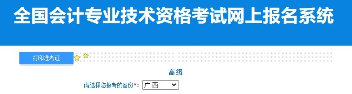 2024年廣西高級會計師準考證打印入口已開通