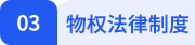經濟法第三章目錄標題