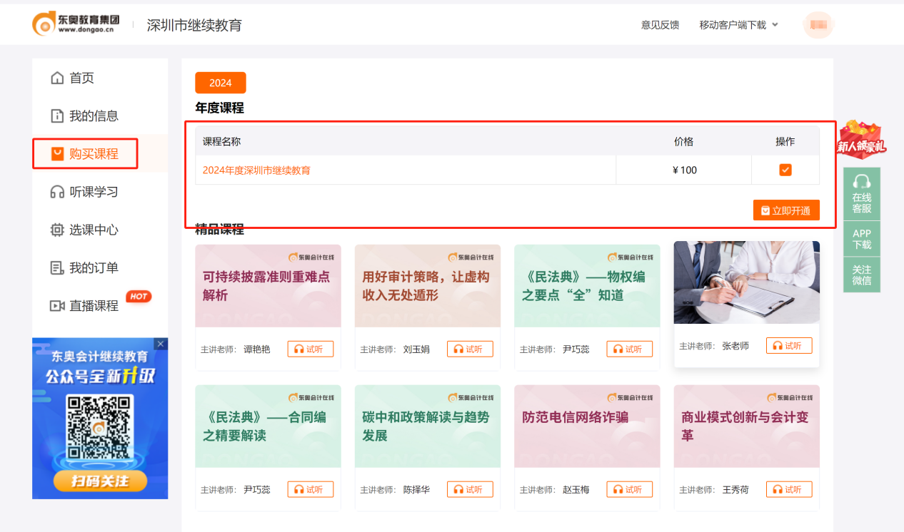 2024年深圳市會計繼續教育購課