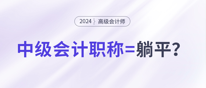 拿下中級會計職稱，就能職場躺平了嗎？
