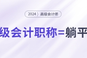 拿下中級(jí)會(huì)計(jì)職稱，就能職場(chǎng)躺平了嗎？