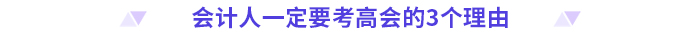 拿下中級會計職稱，就能職場躺平了嗎？