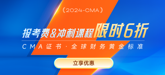 2024年cma新考季六折優惠報考正式開啟！