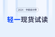 輕一現貨上市！2024年中級會計各科目電子版試讀，搶先看！