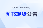 《輕一》現貨中！2024年東奧中級會計圖書發貨公告，備考不再等待