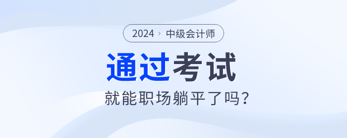 拿下中級會計職稱，就能職場躺平了嗎？