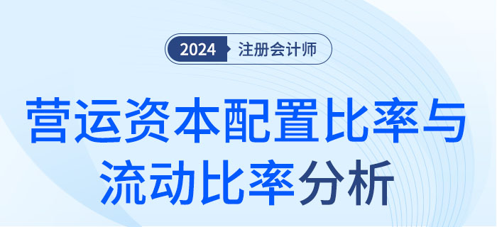營運(yùn)資本配置比率與流動比率-da